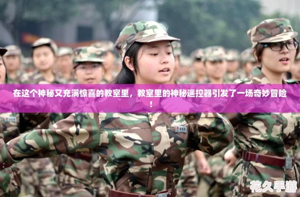 在這個神秘又充滿驚喜的教室里