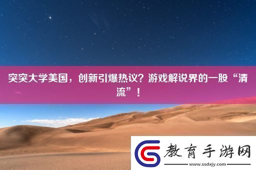突突大學(xué)美國