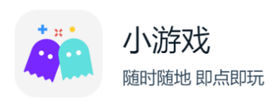 歡太小游戲