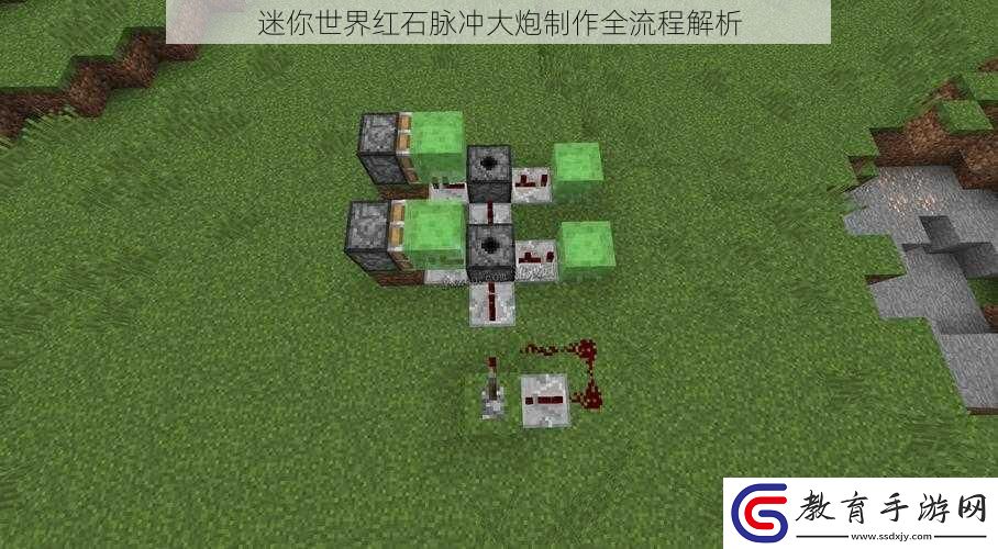 迷你世界紅石脈沖大炮制作全流程解析
