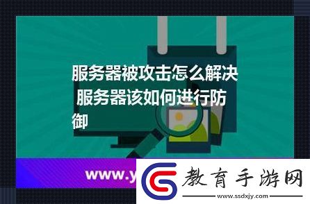 “伺服器”遭遇圍攻