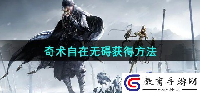 燕云十六聲奇術自在無礙怎么獲得