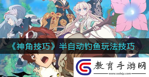 神角技巧釣魚操作實用技巧分享