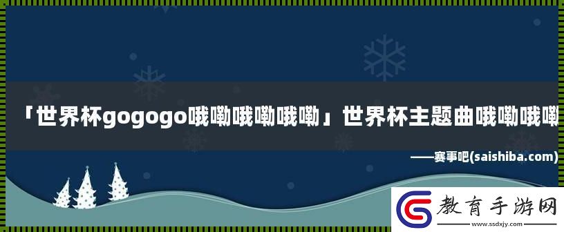 GO!GO!GO!哦嘞哦嘞哦嘞