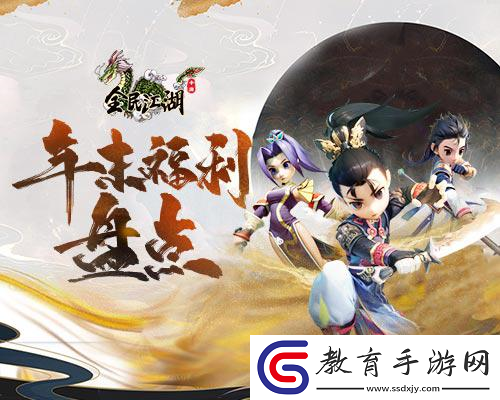 全民江湖年終福利大合集