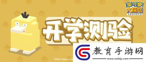 9月開學季寶可夢大探險開啟入學測試送開學大禮
