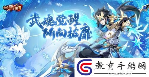 放開那三國3武魂覺醒