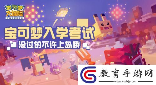 9月開學季寶可夢大探險開啟入學測試送開學大禮
