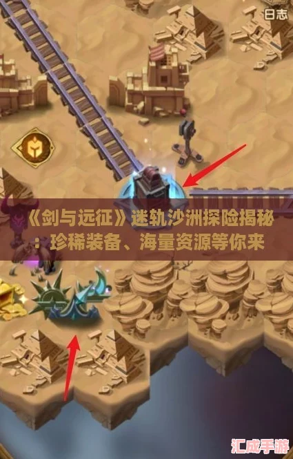劍與遠征迷軌沙洲探險揭秘