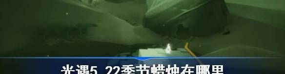 光遇5.22季節(jié)蠟燭在哪里
