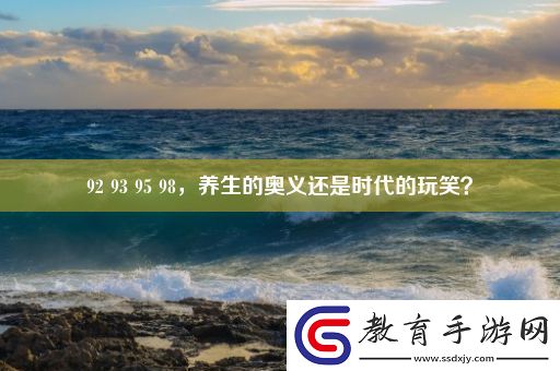 92939598養(yǎng)生的奧義還是時(shí)代的玩笑