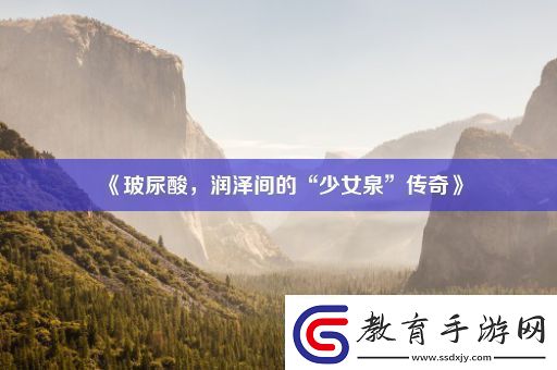 玻尿酸潤澤間的“少女泉”傳奇