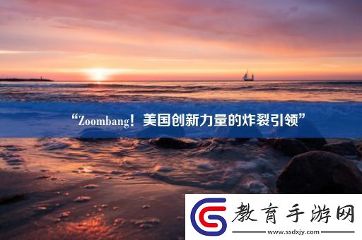 “Zoombang！美國創新力量的炸裂引領”