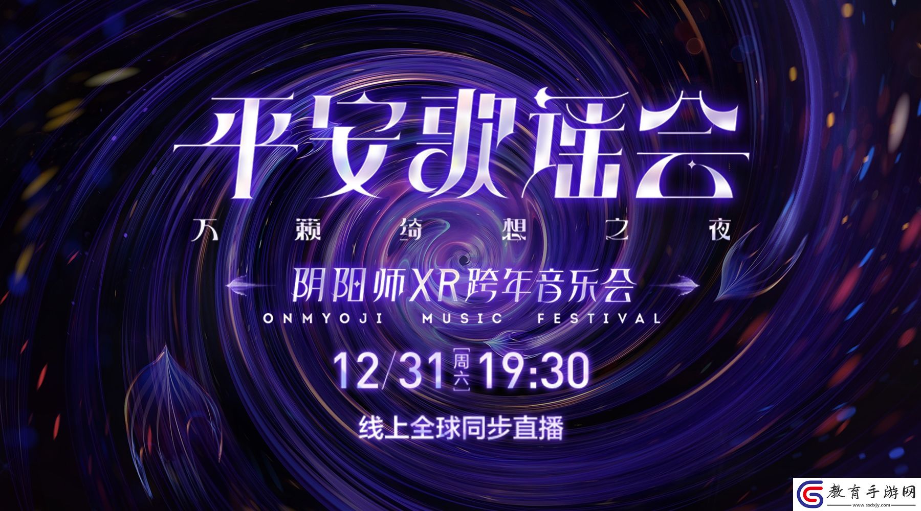 2022平安歌謠會陰陽師XR跨年音樂會線上全球直播