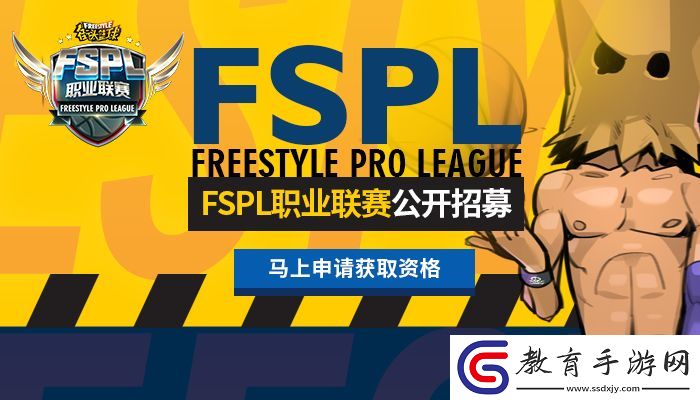 為職業而戰!街頭籃球FSPL職業連俱樂部招募開啟