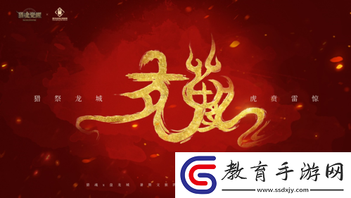 獵魂覺醒“盤龍傳說”文旅跨界企劃火爆進行
