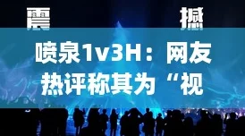 噴泉1v3H