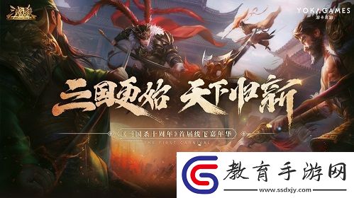 三國更始天下歸新三國殺嘉年華明日開啟