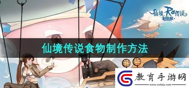 仙境傳說新啟航怎么制作食物