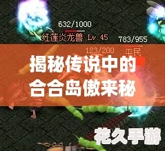揭秘傳說中的合合島傲來秘境