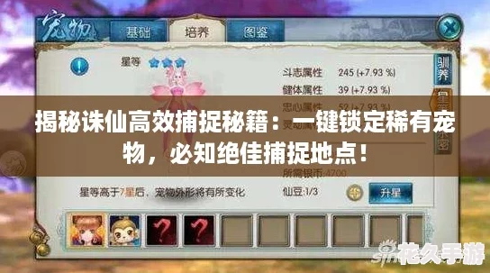 揭秘誅仙高效捕捉秘籍