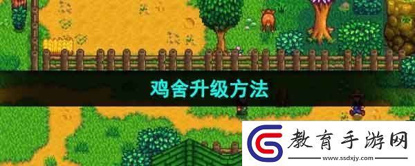 星露谷物語雞舍怎么升級