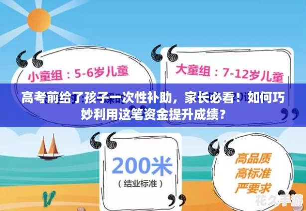 高考前給了孩子一次性補助家長必看！如何巧妙利用這筆資金提升成績