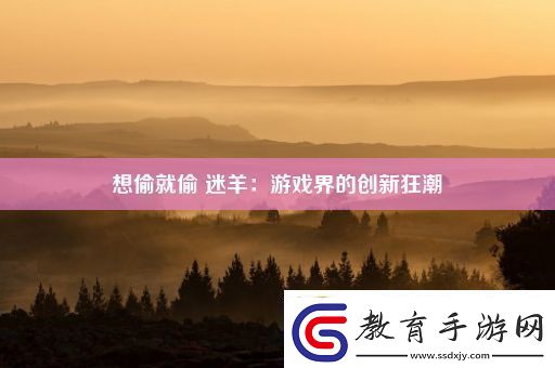 想偷就偷迷羊