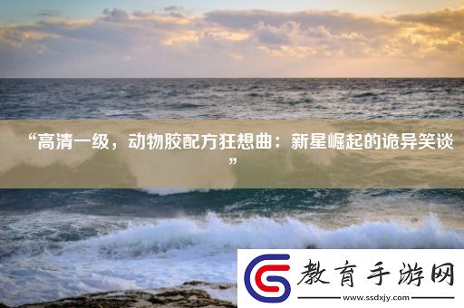 “高清一級動物膠配方狂想曲