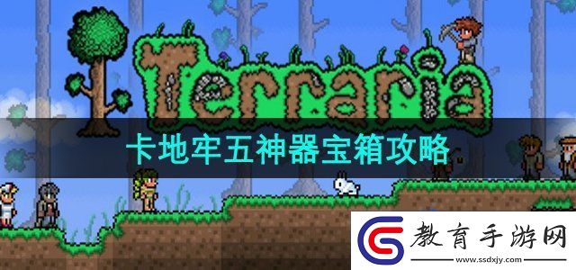 泰拉瑞亞怎么卡地牢五神器寶箱