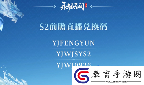 永劫無間手游S2前瞻直播兌換碼是什么