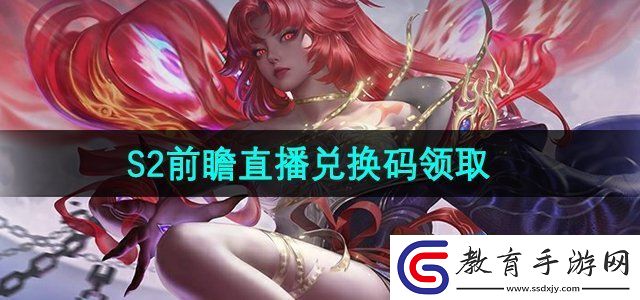 永劫無間手游S2前瞻直播兌換碼是什么