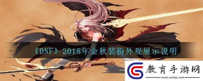 DNF2018年國慶套金秋裝扮什么樣子