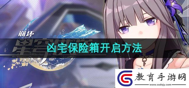 崩壞星穹鐵道兇宅保險箱怎么開