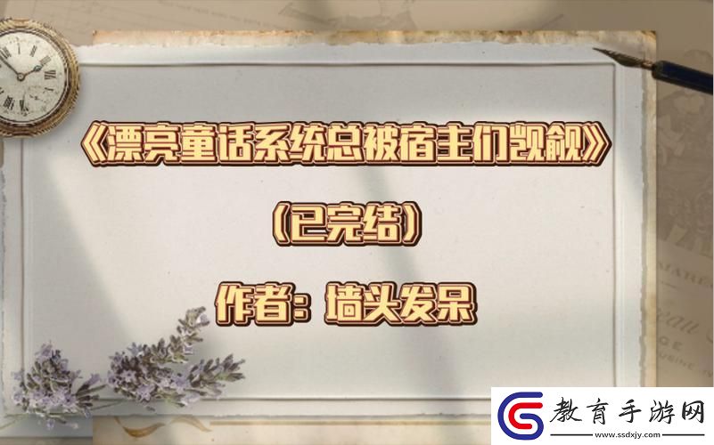 漂亮童話系統總被宿主們覬覦