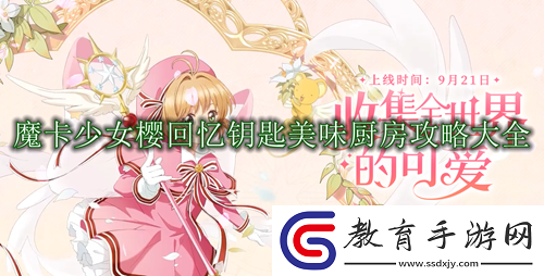 魔卡少女櫻回憶鑰匙美味廚房攻略大全