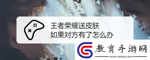 王者榮耀送皮膚給對(duì)方