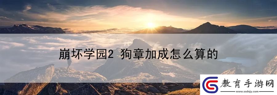 崩壞學(xué)園2狗章加成怎么算的