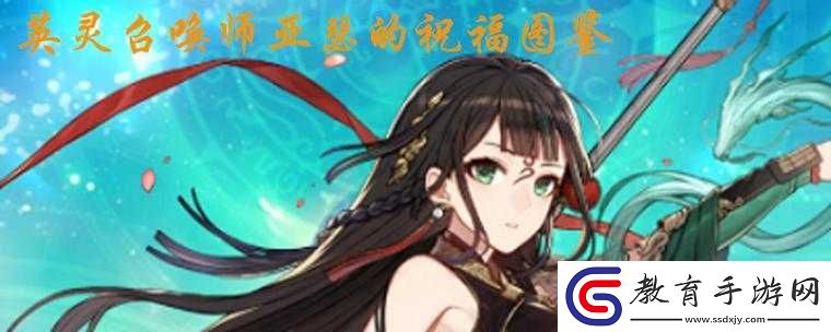 英靈召喚師亞瑟祝福圖鑒