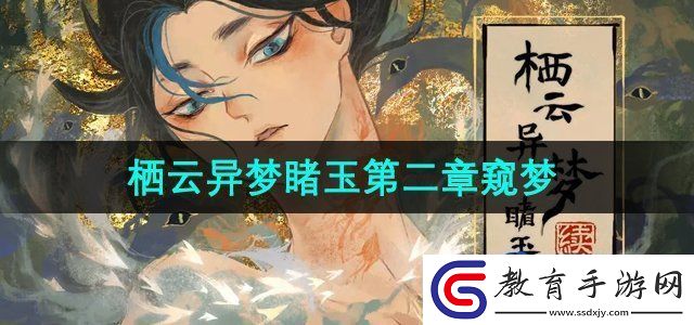 棲云異夢睹玉第二章窺夢怎么過