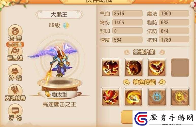 夢幻西游手游大鵬王助戰伙伴屬性技能解析