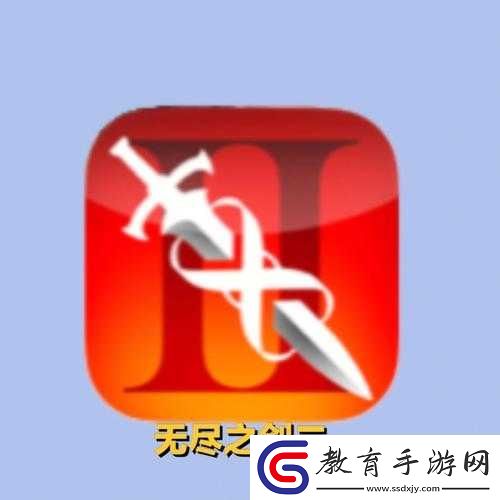 無盡之劍