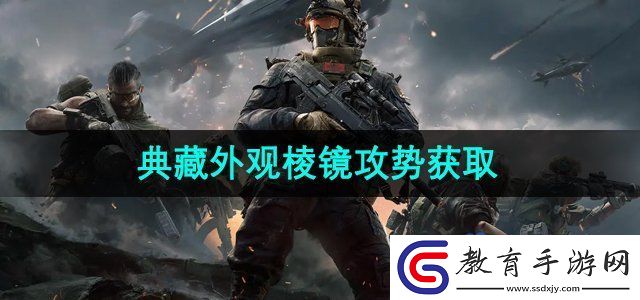 三角洲行動典藏外觀棱鏡攻勢怎么獲得
