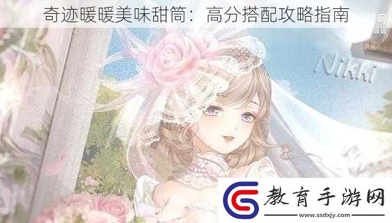 奇跡暖暖美味甜筒