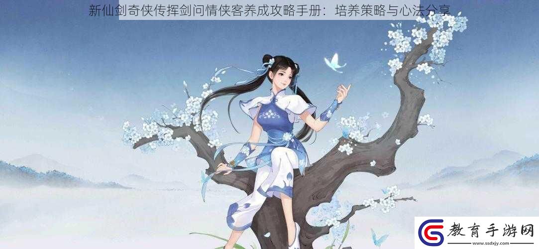 新仙劍奇俠傳揮劍問情俠客養成攻略手冊