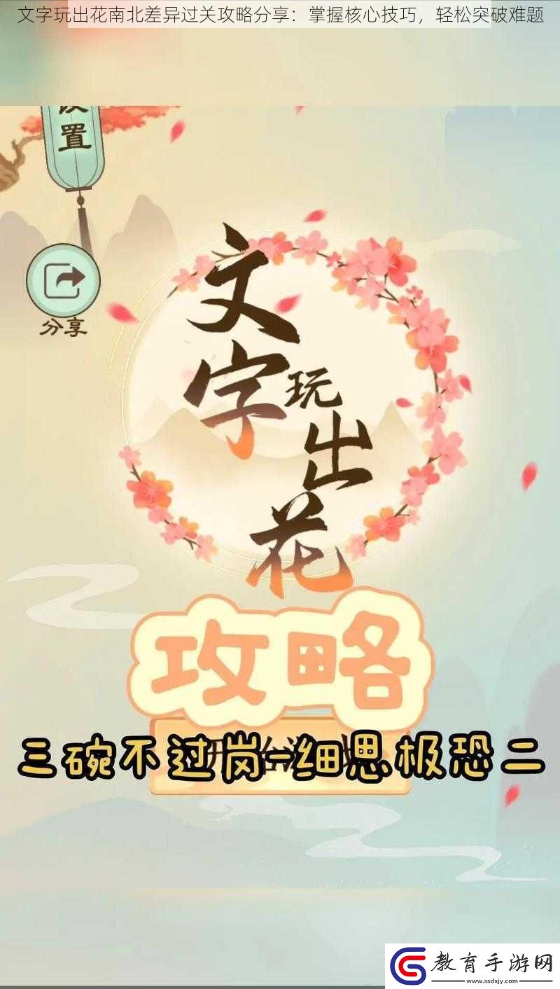 文字玩出花南北差異過關攻略分享