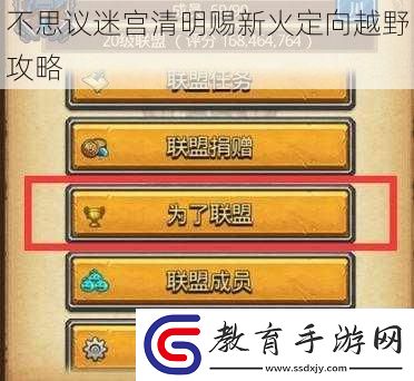 不思議迷宮清明賜新火定向越野攻略