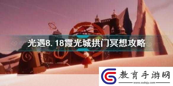 光遇霞光城上層冥想在哪里光遇霞光城上層冥想攻略