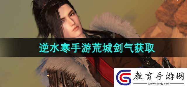 逆水寒手游荒城劍氣怎么獲得