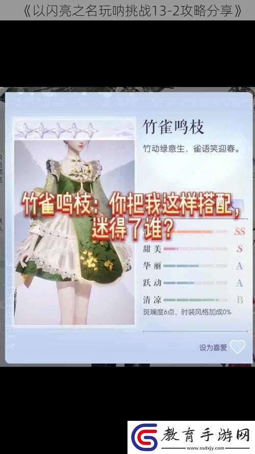 以閃亮之名玩吶挑戰13